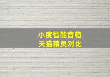 小度智能音箱 天猫精灵对比